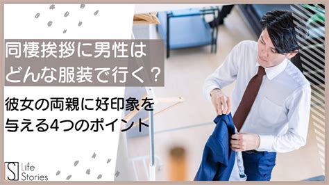 同棲 挨拶 服装 男性 スーツ 以外|【同棲の挨拶マニュアル】タイミング・マナー・服装 .